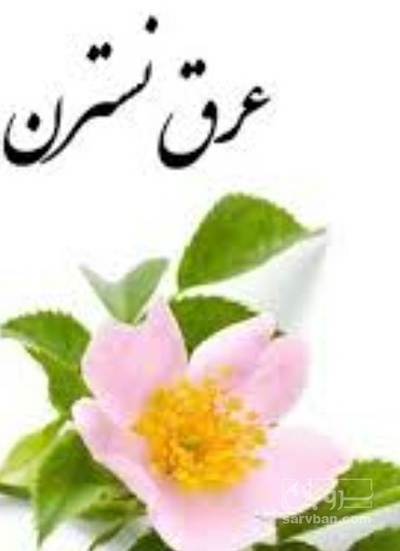 فروش عرق نسترن