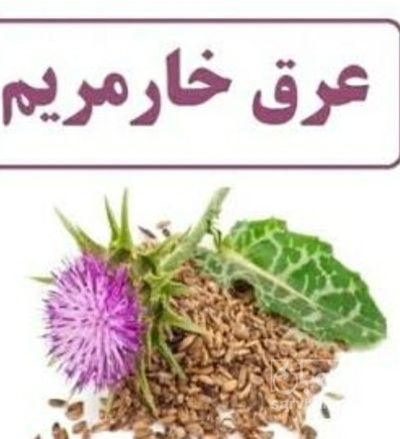 فروش عرق خارمریم