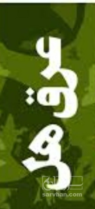 فروش عرق هل