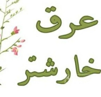 فروش عرق خارشتر