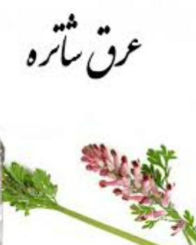 فروش عرق شاتره