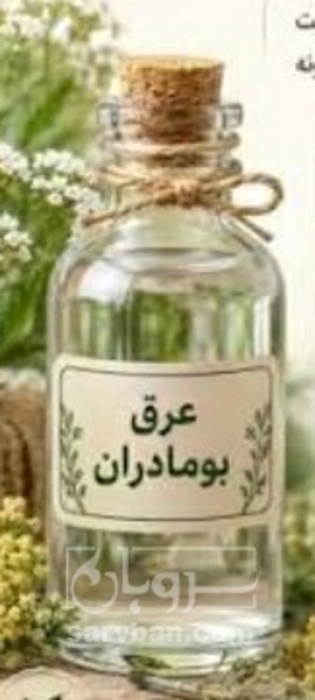 فروش عرق بومادران