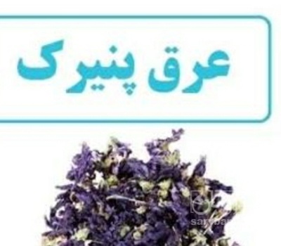 فروش عرق پنیرک