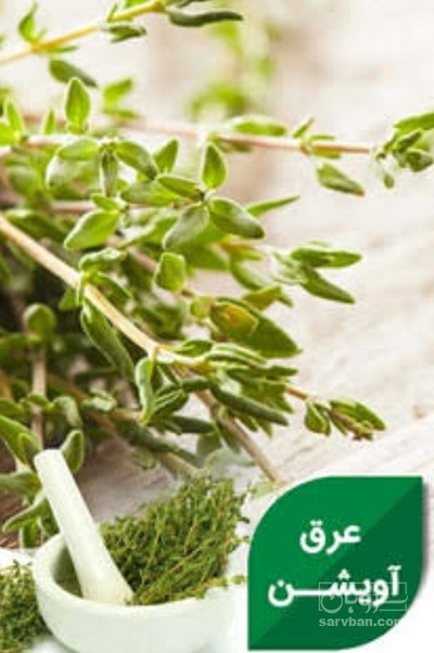 فروش عرق آویشن