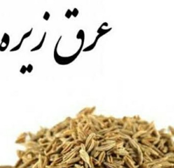 فروش عرق زیره سبز