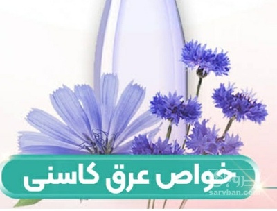 فروش عرق کاسنی