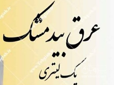 فروش عرق بیدمشک