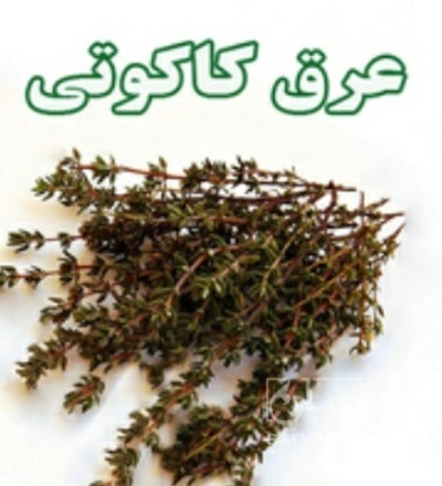 فروش عرق کاکوتی