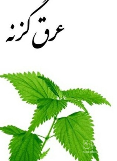 فروش عرق گزنه