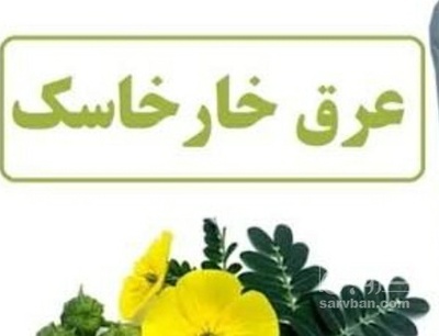 فروش عرق خارخاسک