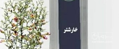 فروش عرق خارشتر