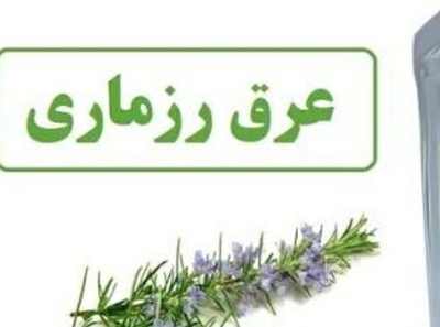 فروش عرق رزماری