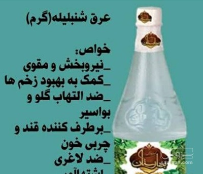 فروش عرق شنبلیله