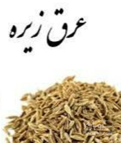 فروش عرق زیره سیاه