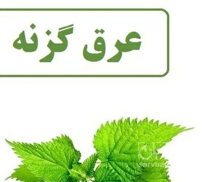 فروش عرق گزنه