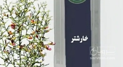 فروش عرق خارشتر