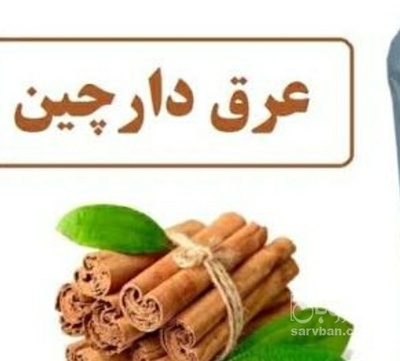 فروش عرق دارچین