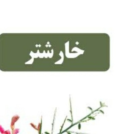 فروش عرق خارشتر