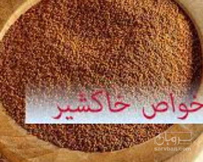 فروش خاکشیر (گیاه‌ دارویی)