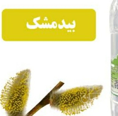 فروش عرق بیدمشک