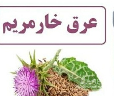 فروش عرق خارمریم