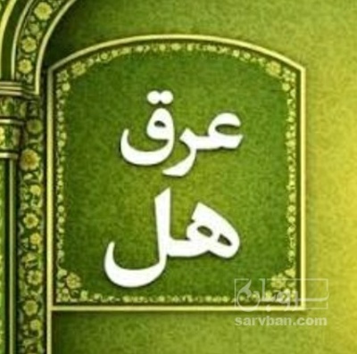 فروش عرق هل