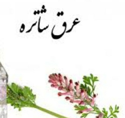 فروش عرق شاتره
