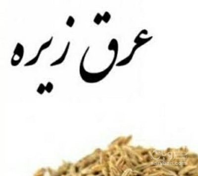 فروش عرق زیره سبز