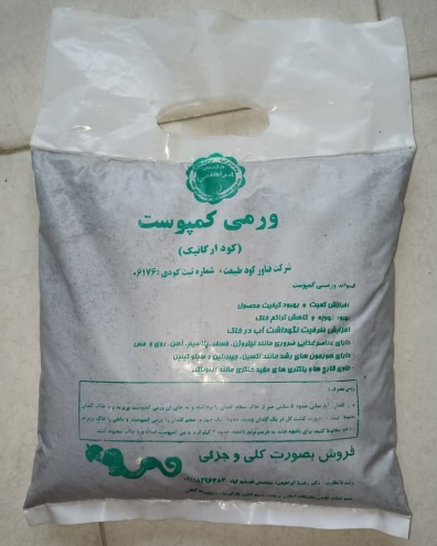 کود ارگانیک ورمی کمپوست