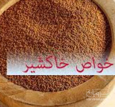 فروش خاکشیر (گیاه‌ دارویی)