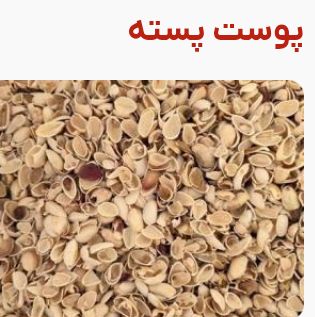 فروش پوست پسته