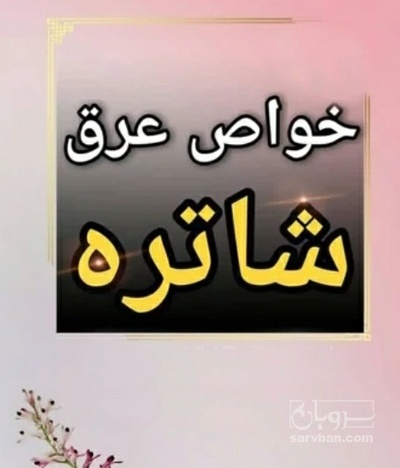 فروش عرق شاتره