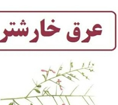 فروش عرق خارشتر