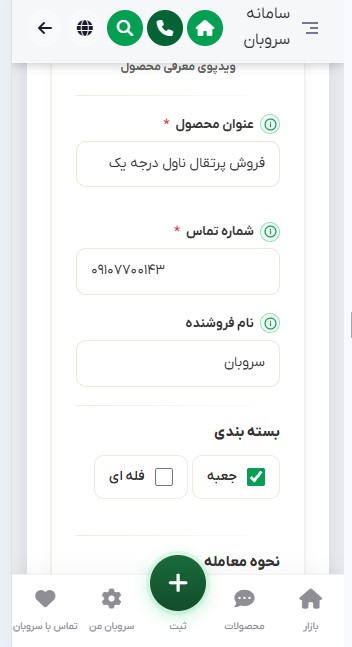 تکمیل عنوان، اطلاعات تماس و نوع بسته‌بندی در سروبان