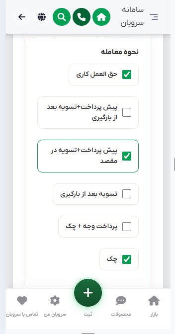 تعیین نحوه معامله و شرایط پرداخت در سروبان