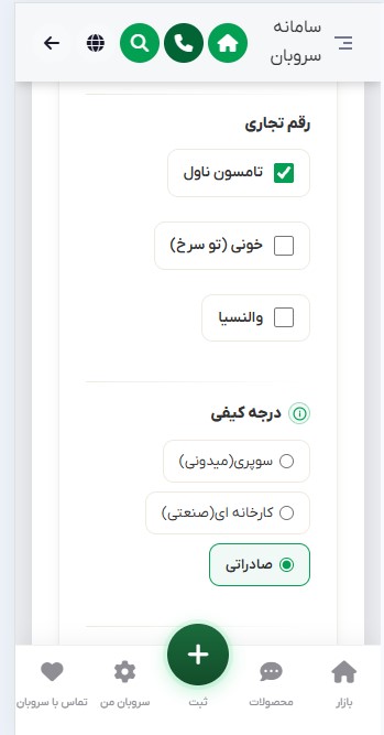 انتخاب رقم تجاری و درجه کیفی در سروبان