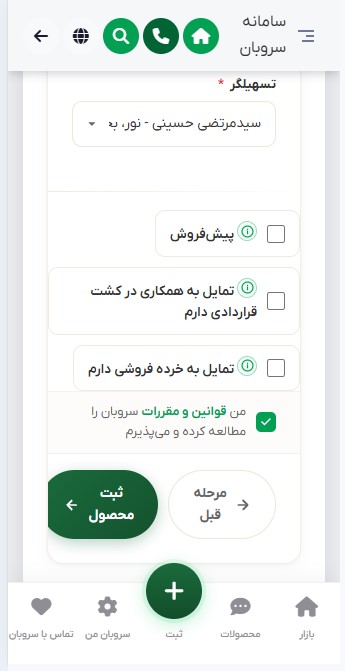 ثبت نهایی محصول در سروبان