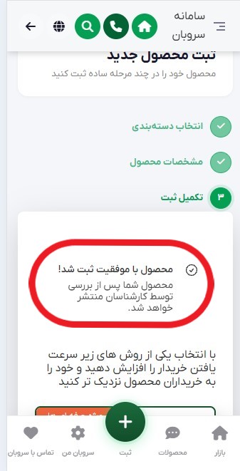 پیام ثبت موفق و روند صحت‌سنجی و انتشار در سروبان