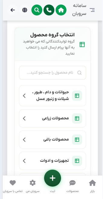 انتخاب دسته‌بندی و نوع محصول در سروبان